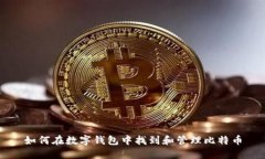 如何在数字钱包中找到和
