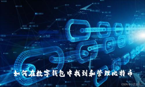 如何在数字钱包中找到和管理比特币