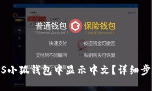 如何在iOS小狐钱包中显示中文？详细步骤与技巧
