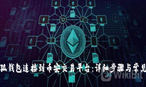 如何将小狐钱包连接到币安交易平台：详细步骤与常见问题解答