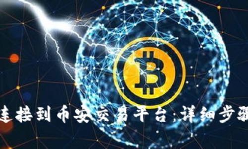 如何将小狐钱包连接到币安交易平台：详细步骤与常见问题解答