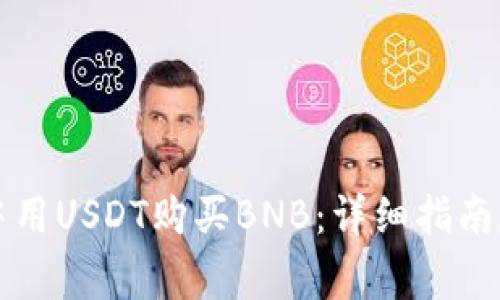 如何在TP钱包中用USDT购买BNB：详细指南和常见问题解答