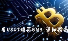 如何在TP钱包中用USDT购买
