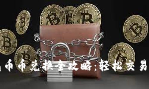 小狐钱包币币兑换全攻略：轻松交易加密货币