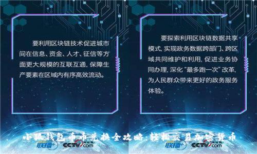 小狐钱包币币兑换全攻略：轻松交易加密货币