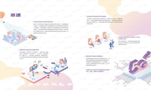 如何在小狐钱包中转入USDT：详尽指南