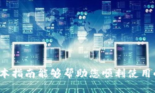   如何顺利添加小狐钱包插件？详尽指南 / 
 guanjianci 小狐钱包, 插件添加, 钱包安装, 区块链应用 /guanjianci 

在数字货币迅猛发展的背景下，越来越多的人开始接触和使用区块链技术。在这个生态中，小狐钱包以其便捷的操作界面和强大的功能受到了广泛青睐。作为一款多功能数字货币钱包，小狐钱包不仅可以用于存储和管理数字资产，还支持多种区块链应用和插件的添加。那么，如何才能顺利地添加小狐钱包插件呢？本指南将逐步带您了解整个过程，为您提供详细的步骤和注意事项。

一、小狐钱包简介
小狐钱包是一款支持多链资产管理的数字资产钱包。其主要特点包括：
ul
    li支持多种数字货币，包括比特币、以太坊、ERC20等多种代币。/li
    li便捷的用户界面，适合新手用户使用。/li
    li强大的安全性，采用多重加密技术保护用户资产。/li
    li支持各种插件，可以拓展钱包的功能。/li
/ul

随着加密货币的普及，使用小狐钱包的用户逐渐增多。而钱包的插件添加正是提升用户体验的重要部分。通过插件，用户可以在钱包中实现更多样化的功能，如去中心化交易所的交易、DeFi项目的参与等。

二、准备工作
在添加小狐钱包插件之前，您需要做好以下准备：
ul
    li确保您的设备上已经安装了小狐钱包，并且已经创建或导入钱包。/li
    li检查小狐钱包是否为最新版本，以确保可支持最新的插件。/li
    li了解插件的相关信息和使用方法，确保安装后的功能符合您的需求。/li
/ul

三、插件添加步骤
以下是添加小狐钱包插件的具体步骤：
ol
    listrong打开小狐钱包/strong：首先，在您的设备上找到并打开小狐钱包应用。/li
    listrong登录钱包/strong：使用您设置的密码或指纹等方式登录到您的钱包账户。/li
    listrong进入插件管理界面/strong：大部分钱包都有一个“插件”或“扩展”选项，找到并点击它。/li
    listrong浏览可用插件/strong：在插件管理界面，您将看到一个可以添加插件的版块。浏览可用的插件，选择您想添加的插件。/li
    listrong点击添加/strong：找到合适的插件后，点击“添加”或“安装”按钮。系统可能会要求您确认安装，按照提示操作即可。/li
    listrong完成安装/strong：安装完成后，您可以在插件管理界面找到已经添加的插件，点击进行设置。/li
/ol

四、配置插件
在插件添加成功后，您需要进行一些配置，以使插件能够正常使用：
ul
    listrong插件设置/strong：进入插件的设置页面，根据提示输入相关信息，如API密钥等。/li
    listrong授权管理/strong：部分插件可能需要获取钱包的相关权限，您需要根据提示进行授权。/li
    listrong连接设置/strong：如果插件涉及到其他平台的联动，确保设置正确的连接信息。/li
/ul

配置完成后，您应该能在小狐钱包中看到插件的具体功能，并能够正常使用。例如，如果您安装的是去中心化交易所的插件，可以通过该插件进行资产的兑换和交易。

五、常见问题解答
在添加小狐钱包插件的过程中，用户可能会遇到一些常见问题。以下是对这些问题的解答：

问题一：添加插件时为什么会失败？
在添加插件过程中，有时会遇到安装失败或无法下载的情况。这可能由于多个原因造成：
ul
    listrong网络连接问题/strong：确保您的设备有稳定的互联网连接。如果网络不稳定，可能导致插件下载失败。/li
    listrong官方服务器问题/strong：小狐钱包插件的下载通常是依赖于官方服务器，如果服务器出现故障，可能会影响安装。/li
    listrong兼容性问题/strong：某些插件可能只适用于特定版本的钱包，如果您的钱包版本过低，可能导致无法安装。/li
/ul
在遇到此类问题时，您可以尝试清理缓存，重新启动应用或等待片刻后重试。如果问题持续存在，建议联系小狐钱包的客服获取支持，或者在官方社区寻求帮助。

问题二：如何卸载已添加的插件？
有时用户会想要卸载已经安装的插件，这通常是因为插件不再需要或者存在使用上的问题。卸载插件的步骤一般如下：
ol
    li打开小狐钱包，并登录账号。/li
    li进入插件管理界面，查找已安装的插件列表。/li
    li找到您想卸载的插件，通常会有“卸载”或“删除”的选项。/li
    li点击卸载，并确认操作，等待卸载完成。/li
/ol
卸载插件后，您会不再看到该插件的相关功能。如果后续有需要，可以随时重新添加该插件。

问题三：插件无法正常工作，应该怎么办？
在使用插件时，用户有时可能会遇到插件无法正常工作的情况。这种情况下，可以尝试以下几种解决方案：
ul
    listrong检查网络连接/strong：很多插件都需要联网才能正常工作，确保您的设备网络良好。/li
    listrong重启插件/strong：可以尝试关闭插件，然后重新启用。有时候，简单的重启没有时也是有效的解决方案。/li
    listrong检查插件设置/strong：进入插件的设置页面，确保所有的参数和权限都已经正确配置。/li
    listrong更新插件/strong：如果插件存在更新版本，建议及时更新，以获取最佳的使用体验。/li
/ul
如果以上方法无效，可以考虑卸载并重新安装插件，或在官方论坛寻求帮助。

问题四：小狐钱包的安全性如何？
安全性是用户在选择数字钱包时最为关心的问题之一。小狐钱包在安全性方面采取了多项措施：
ul
    listrong私钥管理/strong：小狐钱包采用非托管模式，用户的私钥存储在本地，确保不会被第三方获取。/li
    listrong多重签名/strong：为大额交易提供多重签名的功能，提高资金安全度。/li
    listrong双重验证/strong：支持双重验证机制，保护账户安全。/li
/ul
此外，小狐钱包的团队会定期进行安全审计，及时修复潜在的漏洞，以保障用户的资产安全。当然，用户在使用过程中，仍需保持警惕，避免泄露自己的私钥和钱包密码。

问题五：小狐钱包支持哪些类型的插件？
小狐钱包支持多种类型的插件，主要包括：
ul
    listrong交易类插件/strong：可以嵌入去中心化交易所，用户可以直接在钱包中进行资产交易。/li
    listrongDeFi类插件/strong：提供与DeFi协议的连接，用户可以参与流动性挖矿、借贷等服务。/li
    listrong游戏类插件/strong：支持游戏内的资产管理，如虚拟物品的购买和交易。/li
/ul
各类插件的加入，极大丰富了小狐钱包的功能，使用户在管理数字资产时更加便捷。

结论：添加小狐钱包插件的过程并不复杂，但在操作前，用户应做好充分的准备，确保能顺利完成操作。此外，遇到问题时，可以参考本文的解答，或求助于相关的社区和客服。希望本指南能够帮助您顺利使用小狐钱包，享受数字货币带来的便利与乐趣。