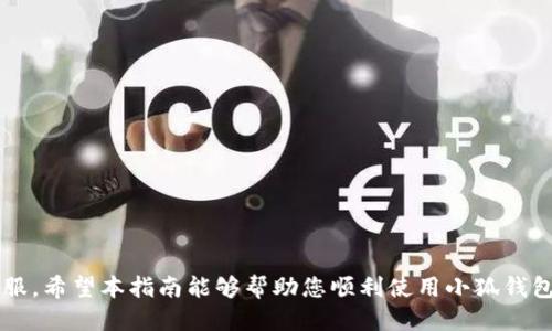  如何顺利添加小狐钱包插件？详尽指南 / 
 guanjianci 小狐钱包, 插件添加, 钱包安装, 区块链应用 /guanjianci 

在数字货币迅猛发展的背景下，越来越多的人开始接触和使用区块链技术。在这个生态中，小狐钱包以其便捷的操作界面和强大的功能受到了广泛青睐。作为一款多功能数字货币钱包，小狐钱包不仅可以用于存储和管理数字资产，还支持多种区块链应用和插件的添加。那么，如何才能顺利地添加小狐钱包插件呢？本指南将逐步带您了解整个过程，为您提供详细的步骤和注意事项。

一、小狐钱包简介
小狐钱包是一款支持多链资产管理的数字资产钱包。其主要特点包括：
ul
    li支持多种数字货币，包括比特币、以太坊、ERC20等多种代币。/li
    li便捷的用户界面，适合新手用户使用。/li
    li强大的安全性，采用多重加密技术保护用户资产。/li
    li支持各种插件，可以拓展钱包的功能。/li
/ul

随着加密货币的普及，使用小狐钱包的用户逐渐增多。而钱包的插件添加正是提升用户体验的重要部分。通过插件，用户可以在钱包中实现更多样化的功能，如去中心化交易所的交易、DeFi项目的参与等。

二、准备工作
在添加小狐钱包插件之前，您需要做好以下准备：
ul
    li确保您的设备上已经安装了小狐钱包，并且已经创建或导入钱包。/li
    li检查小狐钱包是否为最新版本，以确保可支持最新的插件。/li
    li了解插件的相关信息和使用方法，确保安装后的功能符合您的需求。/li
/ul

三、插件添加步骤
以下是添加小狐钱包插件的具体步骤：
ol
    listrong打开小狐钱包/strong：首先，在您的设备上找到并打开小狐钱包应用。/li
    listrong登录钱包/strong：使用您设置的密码或指纹等方式登录到您的钱包账户。/li
    listrong进入插件管理界面/strong：大部分钱包都有一个“插件”或“扩展”选项，找到并点击它。/li
    listrong浏览可用插件/strong：在插件管理界面，您将看到一个可以添加插件的版块。浏览可用的插件，选择您想添加的插件。/li
    listrong点击添加/strong：找到合适的插件后，点击“添加”或“安装”按钮。系统可能会要求您确认安装，按照提示操作即可。/li
    listrong完成安装/strong：安装完成后，您可以在插件管理界面找到已经添加的插件，点击进行设置。/li
/ol

四、配置插件
在插件添加成功后，您需要进行一些配置，以使插件能够正常使用：
ul
    listrong插件设置/strong：进入插件的设置页面，根据提示输入相关信息，如API密钥等。/li
    listrong授权管理/strong：部分插件可能需要获取钱包的相关权限，您需要根据提示进行授权。/li
    listrong连接设置/strong：如果插件涉及到其他平台的联动，确保设置正确的连接信息。/li
/ul

配置完成后，您应该能在小狐钱包中看到插件的具体功能，并能够正常使用。例如，如果您安装的是去中心化交易所的插件，可以通过该插件进行资产的兑换和交易。

五、常见问题解答
在添加小狐钱包插件的过程中，用户可能会遇到一些常见问题。以下是对这些问题的解答：

问题一：添加插件时为什么会失败？
在添加插件过程中，有时会遇到安装失败或无法下载的情况。这可能由于多个原因造成：
ul
    listrong网络连接问题/strong：确保您的设备有稳定的互联网连接。如果网络不稳定，可能导致插件下载失败。/li
    listrong官方服务器问题/strong：小狐钱包插件的下载通常是依赖于官方服务器，如果服务器出现故障，可能会影响安装。/li
    listrong兼容性问题/strong：某些插件可能只适用于特定版本的钱包，如果您的钱包版本过低，可能导致无法安装。/li
/ul
在遇到此类问题时，您可以尝试清理缓存，重新启动应用或等待片刻后重试。如果问题持续存在，建议联系小狐钱包的客服获取支持，或者在官方社区寻求帮助。

问题二：如何卸载已添加的插件？
有时用户会想要卸载已经安装的插件，这通常是因为插件不再需要或者存在使用上的问题。卸载插件的步骤一般如下：
ol
    li打开小狐钱包，并登录账号。/li
    li进入插件管理界面，查找已安装的插件列表。/li
    li找到您想卸载的插件，通常会有“卸载”或“删除”的选项。/li
    li点击卸载，并确认操作，等待卸载完成。/li
/ol
卸载插件后，您会不再看到该插件的相关功能。如果后续有需要，可以随时重新添加该插件。

问题三：插件无法正常工作，应该怎么办？
在使用插件时，用户有时可能会遇到插件无法正常工作的情况。这种情况下，可以尝试以下几种解决方案：
ul
    listrong检查网络连接/strong：很多插件都需要联网才能正常工作，确保您的设备网络良好。/li
    listrong重启插件/strong：可以尝试关闭插件，然后重新启用。有时候，简单的重启没有时也是有效的解决方案。/li
    listrong检查插件设置/strong：进入插件的设置页面，确保所有的参数和权限都已经正确配置。/li
    listrong更新插件/strong：如果插件存在更新版本，建议及时更新，以获取最佳的使用体验。/li
/ul
如果以上方法无效，可以考虑卸载并重新安装插件，或在官方论坛寻求帮助。

问题四：小狐钱包的安全性如何？
安全性是用户在选择数字钱包时最为关心的问题之一。小狐钱包在安全性方面采取了多项措施：
ul
    listrong私钥管理/strong：小狐钱包采用非托管模式，用户的私钥存储在本地，确保不会被第三方获取。/li
    listrong多重签名/strong：为大额交易提供多重签名的功能，提高资金安全度。/li
    listrong双重验证/strong：支持双重验证机制，保护账户安全。/li
/ul
此外，小狐钱包的团队会定期进行安全审计，及时修复潜在的漏洞，以保障用户的资产安全。当然，用户在使用过程中，仍需保持警惕，避免泄露自己的私钥和钱包密码。

问题五：小狐钱包支持哪些类型的插件？
小狐钱包支持多种类型的插件，主要包括：
ul
    listrong交易类插件/strong：可以嵌入去中心化交易所，用户可以直接在钱包中进行资产交易。/li
    listrongDeFi类插件/strong：提供与DeFi协议的连接，用户可以参与流动性挖矿、借贷等服务。/li
    listrong游戏类插件/strong：支持游戏内的资产管理，如虚拟物品的购买和交易。/li
/ul
各类插件的加入，极大丰富了小狐钱包的功能，使用户在管理数字资产时更加便捷。

结论：添加小狐钱包插件的过程并不复杂，但在操作前，用户应做好充分的准备，确保能顺利完成操作。此外，遇到问题时，可以参考本文的解答，或求助于相关的社区和客服。希望本指南能够帮助您顺利使用小狐钱包，享受数字货币带来的便利与乐趣。