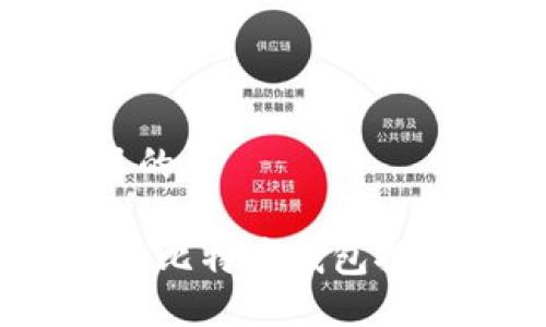 思考一个并且的

适合iOS用户的比特币钱包推荐与使用指南