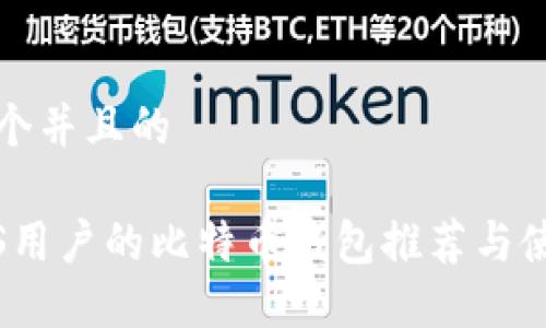 思考一个并且的

适合iOS用户的比特币钱包推荐与使用指南