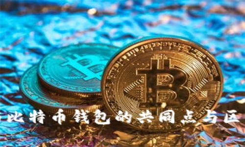 USDT钱包与比特币钱包的共同点与区别：深入解析
