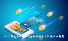 USDT钱包与比特币钱包的共