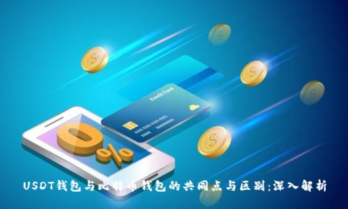 USDT钱包与比特币钱包的共同点与区别：深入解析