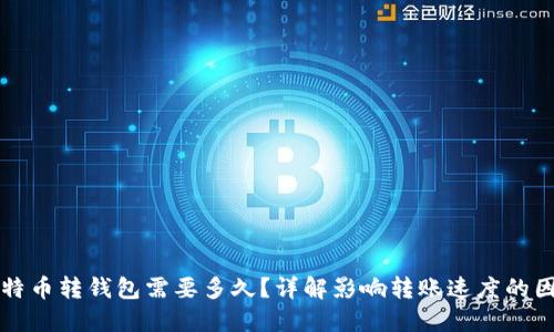 比特币转钱包需要多久？详解影响转账速度的因素