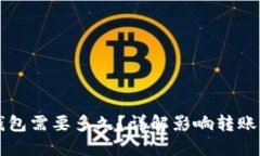 比特币转钱包需要多久？