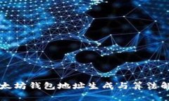 以太坊钱包地址生成与算