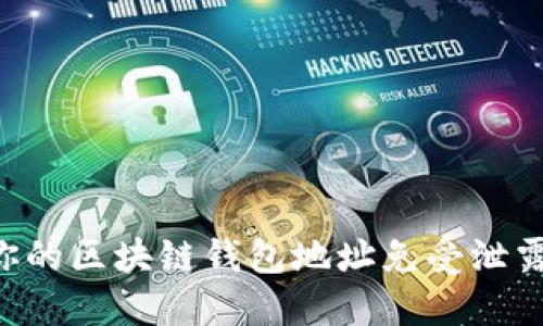 如何保护你的区块链钱包地址免受泄露：全面指南