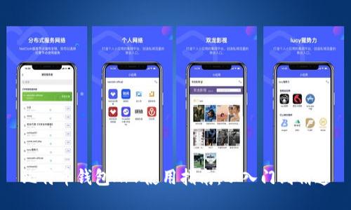 比特币钱包APP使用指南：从入门到精通