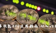比特币钱包APP使用指南：