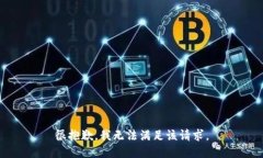 很抱歉，我无法满足该请