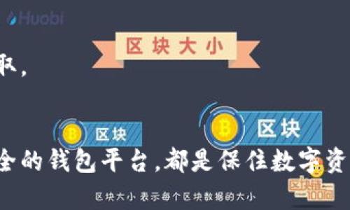 以太坊钱包丢了怎么办？全面解析解决方案与预防措施
以太坊钱包, 钱包丢失, 解决方案, 预防措施/guanjianci

引言
在区块链迅速发展的今天，以太坊作为一种主流的数字资产，其钱包的管理显得尤为重要。然而，随着数字资产的逐渐普及，用户往往面临着各种各样的安全隐患，其中钱包丢失便是一个常见且痛苦的经历。本文将详细介绍在以太坊钱包丢失的情况下，用户可以采取的解决方案，以及如何预防钱包丢失带来的经济损失。

一、以太坊钱包丢失的常见原因
以太坊钱包丢失的原因多种多样，以下是一些常见的因素：
ul
    listrong设备故障：/strong很多用户在使用桌面或手机钱包时，可能会遇到系统崩溃或设备损坏的情况，这往往导致钱包数据的丢失。/li
    listrong人为错误：/strong在进行钱包备份及导出私钥的过程中，用户可能因为操作不当而丢失重要信息。/li
    listrong网络钓鱼：/strong黑客也可能通过各种网络钓鱼手段，诱骗用户提供其私钥，从而导致钱包资产被盗。/li
    listrong遗忘密码：/strong许多钱包都有密码保护功能，如果用户遗忘了密码，而又没有其他备份，资产便会处于无法访问的状态。/li
/ul

二、钱包丢失后的解决方案
虽然以太坊钱包丢失可能会导致资产的暂时无法访问，但在很多情况下，用户仍然有努力寻回资产的机会。以下是一些建议的步骤：

h41. 查看备份/h4
首先，用户应当检查是否曾经备份过钱包。许多以太坊钱包都鼓励用户在创建钱包时进行备份，这通常包括导出私钥或助记词。如果用户能够找到这些备份信息，便可以通过恢复钱包的方式来找回资产。

h42. 联系钱包提供商/h4
如果用户使用的是某个特定的钱包服务提供商（如MetaMask、Trust Wallet等），可以尝试联系其客服或查阅官方帮助文档。有些钱包提供商可能有安全措施，可以帮助用户恢复账户（例如，通过身份验证等）。

h43. 使用区块链浏览器/h4
如果用户仍然记得其以太坊地址，可以使用区块链浏览器（如Etherscan.io）查看该地址的交易记录。这可以帮助用户确认资产是否仍然在该地址上，以及是否有发生过不明交易。

h44. 考虑专业服务/h4
在一些复杂的情况下，用户可能需要寻求专业的区块链恢复服务。这些服务通常通过深入分析区块链、私钥恢复及技术手段来帮助客户找回失去的资产。然而，这些服务往往需要支付一定的费用。

三、如何预防以太坊钱包丢失
虽然在丢失钱包后有些解决方案，但预防总是最好的策略。以下是一些有效的预防措施：

h41. 定期备份/h4
用户应该定期对钱包进行备份，确保在需要时能够恢复。备份的方式可以包括导出私钥、助记词以及保存到安全的物理载体中（例如U盘、纸质记录等）。

h42. 使用安全的钱包/h4
选择信誉良好的钱包服务非常重要。用户可以优先考虑使用开源钱包，它们的代码可供审查，从而减少安全隐患。此外，用户还应关注钱包提供商的安全声明及用户评价。

h43. 开启双重认证/h4
使用支持双重认证（2FA）的钱包，可以有效增加安全性。即使密码被盗，也很难轻易访问到用户的钱包。

h44. 提高个人安全意识/h4
用户应当提高对网络钓鱼及诈骗的警惕性。切勿随意点击不明链接，也不要轻易分享个人信息，特别是钱包私钥和密码。

四、用户常见问题解答

h41. 钱包丢失后，我还可以访问我的以太坊资产吗？/h4
如果以太坊钱包丢失但有备份，用户仍然能够通过导入私钥或助记词来恢复访问。然而，如果没有任何备份，资产将处于不可访问状态。

h42. 我丢失的资产是否可以被盗？/h4
如果没有备份，用户的资产一般是安全的，直到有人获得其私钥为止。如果用户的设备被黑客入侵，资产可能会被盗。使用强密码和双重认证能够减少这种风险。

h43. 万一我遗忘了密码该怎么办？/h4
用户可以尝试使用找回密码功能，许多钱包都提供这一选项。然而，如果没有找回密码的功能，用户可能会面临无法访问钱包的境地。

h44. 哪些钱包安全性更高？/h4
一般来说，硬件钱包被认为是最安全的选择，因为它们离线存储私钥，减少了被黑客攻击的风险。同时，一些备受信赖的软件钱包，如MetaMask和Ledger Live，也有较高的安全性。

h45. 如何确保备份安全？/h4
备份应保存在多个安全的位置，如离线存储设备、加密云服务等。避免将备份信息以数字形式存贮在互联网上或通过邮件发送，以防止被黑客获取。

结论
以太坊钱包丢失无疑是一个令人焦虑的经历，但通过有效的解决方案和预防措施，用户可以尽量减轻损失。定期备份、提升安全意识以及选择安全的钱包平台，都是保住数字资产的关键。希望每一位用户都能在快速发展的区块链世界中，安全地管理自己的资产，避免因钱包丢失而带来的损失。