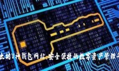 以太坊V神钱包网站：安全