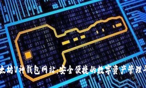 以太坊V神钱包网站：安全便捷的数字资产管理平台