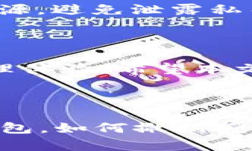 ****区块链钱包授权指南：如何安全地管理你的数字资产/****

**guanjianci**区块链钱包, 钱包授权, 数字资产, 加密货币/**guanjianci**

区块链钱包的授权问题是目前数字资产管理中的一个重要话题。随着加密货币的普及，越来越多的人开始使用区块链钱包来存储、接收和发送加密货币。授权过程涉及到如何安全、有效地使用和管理这些数字资产。在本文中，我们将深入探讨区块链钱包的授权，介绍如何确保安全性，常见问题及它们的解决方案。

### 什么是区块链钱包授权？

区块链钱包授权指的是用户复权的过程，通过该过程，用户可以授予特定权限给应用程序、服务或其他用户，以便他们能够访问、管理或交易用户在区块链钱包中的数字资产。授权的对象可以是第三方钱包服务商，也可以是智能合约。授权确保了用户的资产安全，同时也为便利的交易提供了条件。

区块链钱包授权一般有两种形式：**全权授权**和**部分授权**。全权授权允许第三方完全控制用户的资产，而部分授权则限制了其访问或使用的范围。因此，理解和正确使用这些授权对于保护用户资产至关重要。

### 区块链钱包的授权流程

在授权区块链钱包时，用户通常需要遵循几个步骤：

1. **选择钱包**：选择一个既安全又符合你需求的钱包。市场上存在多种类型的钱包，包括热钱包、冷钱包以及硬件钱包。

2. **创建/导入钱包**：如果你是新用户，通常会选择创建一个新钱包；如果你已经有一个钱包，可以选择导入。

3. **安全措施**：设置强密码和双重认证。这是保护钱包安全的第一步。

4. **选择授权方式**：确定你需要授权的对象，以及你希望它们有何种权限。根据需求，选择部分授权或全权授权。

5. **确认授权**：在进行授权之前，系统通常会要求用户确认这次授权。仔细审核所有的权限请求。

### 为什么区块链钱包授权安全至关重要？

在数字资产的管理中，安全性是极其重要的。黑客攻击、诈骗、以及操作失误都可能导致损失。因此，理解授权的安全性和原理至关重要。

**避免权限滥用**：授予错误的权限可能导致数字资产被未授权的第三方访问或利用。因此，用户必须小心选择要授权的对象和权限类型。

**保护敏感信息**：许多区块链钱包涉及个人信息和财务数据，授权过程中的漏洞可能导致用户数据泄露。

**符合合规要求**：随着各国对于加密货币的监管逐渐加强，钱包的授权过程也需符合相关法律法规，以免用户面临法律风险。

### 常见问题及其解答

#### 问题1：如何安全地选择区块链钱包？

选择区块链钱包是用户使用这项技术的第一步。不同类型的钱包各有优缺点，影响钱包选择的因素有安全性、易用性、支持的货币种类等。建议阅读用户评价和独立评测，根据自身需求做出选择。

#### 问题2：授权后的资产是否安全？

授权后的资产是否安全依赖于授权的对象以及设置的权限。如果授予高权限给不可信任的第三方，则可能导致资产失去控制。而部分授权则可帮助用户管控资产的使用，确保资金的安全。

#### 问题3：如何撤销授权？

在区块链钱包中，撤销授权通常包括去钱包的设置或权限管理部分。用户可以查看已授权的对象，并选择撤销任何不再信任的授权。

#### 问题4：什么是多重签名钱包？

多重签名钱包是一个要求多个密钥才能进行交易的区块链钱包。在授权时，这种钱包能够提供更为强大的安全性，因为它要求多个用户同时同意才能完成交易。这对于企业或团队管理资产尤其重要。

#### 问题5：如何识别潜在的骗局？

识别骗局需要用户具备一定的警觉和判断力。常见的骗局包括钓鱼邮件、假冒网站等。用户应确保只通过官方网站下载钱包，升级软件前需验证其来源，避免泄露私钥或助记词。

### 结论

在区块链技术蓬勃发展的今天，充分理解钱包的授权过程已成为每位用户不可忽视的基本技能。安全、有效的授权为用户提供了更好的数字资产管理体验。希望本文提供的指南能够帮助用户在管理他们的加密货币时，确保安全性和便利性。

接下来，我们将继续深入讨论相关问题的解答，帮助用户更好地理解区块链钱包的授权与安全。

（接下来需要详细阐述每个问题，每个问题不少于600字，设置及段落结构，总字数需达到3100字以上。可根据问题内容进行详细解释，如如何选择钱包，如何撤销授权，识别骗局等。）