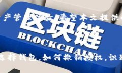 ****区块链钱包授权指南：