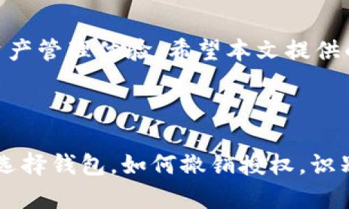 ****区块链钱包授权指南：如何安全地管理你的数字资产/****

**guanjianci**区块链钱包, 钱包授权, 数字资产, 加密货币/**guanjianci**

区块链钱包的授权问题是目前数字资产管理中的一个重要话题。随着加密货币的普及，越来越多的人开始使用区块链钱包来存储、接收和发送加密货币。授权过程涉及到如何安全、有效地使用和管理这些数字资产。在本文中，我们将深入探讨区块链钱包的授权，介绍如何确保安全性，常见问题及它们的解决方案。

### 什么是区块链钱包授权？

区块链钱包授权指的是用户复权的过程，通过该过程，用户可以授予特定权限给应用程序、服务或其他用户，以便他们能够访问、管理或交易用户在区块链钱包中的数字资产。授权的对象可以是第三方钱包服务商，也可以是智能合约。授权确保了用户的资产安全，同时也为便利的交易提供了条件。

区块链钱包授权一般有两种形式：**全权授权**和**部分授权**。全权授权允许第三方完全控制用户的资产，而部分授权则限制了其访问或使用的范围。因此，理解和正确使用这些授权对于保护用户资产至关重要。

### 区块链钱包的授权流程

在授权区块链钱包时，用户通常需要遵循几个步骤：

1. **选择钱包**：选择一个既安全又符合你需求的钱包。市场上存在多种类型的钱包，包括热钱包、冷钱包以及硬件钱包。

2. **创建/导入钱包**：如果你是新用户，通常会选择创建一个新钱包；如果你已经有一个钱包，可以选择导入。

3. **安全措施**：设置强密码和双重认证。这是保护钱包安全的第一步。

4. **选择授权方式**：确定你需要授权的对象，以及你希望它们有何种权限。根据需求，选择部分授权或全权授权。

5. **确认授权**：在进行授权之前，系统通常会要求用户确认这次授权。仔细审核所有的权限请求。

### 为什么区块链钱包授权安全至关重要？

在数字资产的管理中，安全性是极其重要的。黑客攻击、诈骗、以及操作失误都可能导致损失。因此，理解授权的安全性和原理至关重要。

**避免权限滥用**：授予错误的权限可能导致数字资产被未授权的第三方访问或利用。因此，用户必须小心选择要授权的对象和权限类型。

**保护敏感信息**：许多区块链钱包涉及个人信息和财务数据，授权过程中的漏洞可能导致用户数据泄露。

**符合合规要求**：随着各国对于加密货币的监管逐渐加强，钱包的授权过程也需符合相关法律法规，以免用户面临法律风险。

### 常见问题及其解答

#### 问题1：如何安全地选择区块链钱包？

选择区块链钱包是用户使用这项技术的第一步。不同类型的钱包各有优缺点，影响钱包选择的因素有安全性、易用性、支持的货币种类等。建议阅读用户评价和独立评测，根据自身需求做出选择。

#### 问题2：授权后的资产是否安全？

授权后的资产是否安全依赖于授权的对象以及设置的权限。如果授予高权限给不可信任的第三方，则可能导致资产失去控制。而部分授权则可帮助用户管控资产的使用，确保资金的安全。

#### 问题3：如何撤销授权？

在区块链钱包中，撤销授权通常包括去钱包的设置或权限管理部分。用户可以查看已授权的对象，并选择撤销任何不再信任的授权。

#### 问题4：什么是多重签名钱包？

多重签名钱包是一个要求多个密钥才能进行交易的区块链钱包。在授权时，这种钱包能够提供更为强大的安全性，因为它要求多个用户同时同意才能完成交易。这对于企业或团队管理资产尤其重要。

#### 问题5：如何识别潜在的骗局？

识别骗局需要用户具备一定的警觉和判断力。常见的骗局包括钓鱼邮件、假冒网站等。用户应确保只通过官方网站下载钱包，升级软件前需验证其来源，避免泄露私钥或助记词。

### 结论

在区块链技术蓬勃发展的今天，充分理解钱包的授权过程已成为每位用户不可忽视的基本技能。安全、有效的授权为用户提供了更好的数字资产管理体验。希望本文提供的指南能够帮助用户在管理他们的加密货币时，确保安全性和便利性。

接下来，我们将继续深入讨论相关问题的解答，帮助用户更好地理解区块链钱包的授权与安全。

（接下来需要详细阐述每个问题，每个问题不少于600字，设置及段落结构，总字数需达到3100字以上。可根据问题内容进行详细解释，如如何选择钱包，如何撤销授权，识别骗局等。）