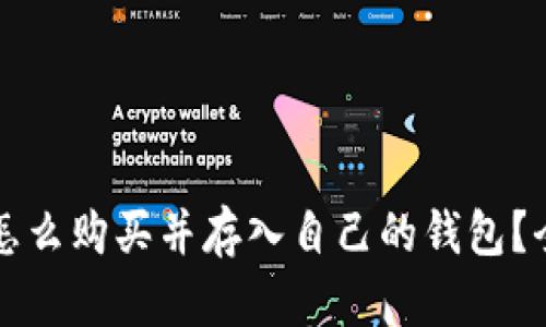 比特币怎么购买并存入自己的钱包？全面指南