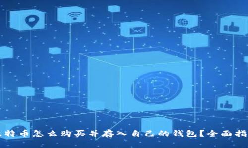 比特币怎么购买并存入自己的钱包？全面指南