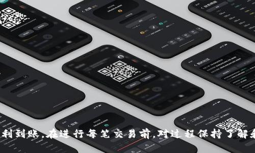    小狐狸钱包的USDT提现全攻略：安全、快速、简单  / 

 guanjianci  小狐狸钱包, USDT, 提现, 加密货币, 数字钱包  /guanjianci 

随着加密货币的日益普及，越来越多的人开始使用数字钱包来管理自己的资产。小狐狸钱包作为一款受欢迎的数字货币钱包，提供了USDT的存储与交易服务。那么，如何安全而快速地提现USDT呢？本文将详细介绍这一过程，并分享一些常见问题的解答。

什么是小狐狸钱包？
小狐狸钱包是一款专为加密货币而设计的数字钱包应用程序，支持多种主流数字货币的存储和管理，如以太坊（ETH）、比特币（BTC）和泰达币（USDT）等。它为用户提供了简单、直观的界面以及多种安全措施，确保用户的资产安全。使用小狐狸钱包，用户可以随时随地轻松地参与到加密货币的交易中。

USDT是什么？
USDT（Tether）是一种与美元挂钩的稳定币，旨在将加密货币交易的波动性风险降到最低。每一个USDT代币都由Tether公司以1：1的比例支持真实的美元存储，因此其价值通常相对稳定。USDT被广泛应用于加密货币交易所，让用户可以在各种加密资产之间快速转换，减少因价格波动造成的损失。

如何提现小狐狸钱包中的USDT？
提现USDT的过程相对简单，以下是详细的步骤：
1. **打开小狐狸钱包应用**：首先确保你已经下载并安装了小狐狸钱包应用，然后使用你的账户信息登录。
2. **选择USDT资产**：在主界面中选择“资产”标签，找到USDT，点击进入USDT页面。
3. **点击“提现”按钮**：在USDT页面中，应该能看到一个“提现”或“转出”的按钮，点击该按钮。
4. **输入提现金额**：在弹出的窗口中输入你希望提现的USDT金额，确保该金额在你钱包的可用余额之内。
5. **选择提现地址**：你需要输入一个接收地址，这个地址通常是你在其他交易所或钱包的地址。在选择时请务必核对地址准确无误，以免资金丢失。
6. **确认并提交操作**：在输入完提现金额和地址后，检查所有信息是否正确，然后点击“确认”提交操作。
7. **完成身份验证**（如果需要）：某些情况下，系统可能要求你完成身份验证或二次确认。根据提示操作即可。
8. **查看提现状态**：提现申请通常需要一定的处理时间。你可以在钱包内查看提现状态，成功提现后，资金将在你指定的账户中到达。

提现USDT需要注意什么？
尽管提现USDT的过程简单，但在操作时需要注意以下几点：
1. **确认地址的正确性**：在输入提现地址时，一定要格外小心，任何错误都会导致你的资金无法找回。
2. **手续费问题**：不同的钱包和交易所对USDT的提现可能会收取不同的手续费，建议提前了解相关费用，避免后续产生不必要的困扰。
3. **网络繁忙时的延迟**：在市场繁忙或关键时刻，提现操作可能会延迟，这可能影响资金到账时间，请耐心等待。
4. **身份认证**：某些交易所要求用户在提现前进行身份验证，确保遵循所有要求以顺利完成提现。
5. **安全防护**：确保使用强密码，并注意钱包App的官方源，防止由于安装类似应用导致的资产损失。

常见问题解答

h41. 为什么我的USDT提现请求没有被立即处理？/h4
USDT的提现请求可能不会立即处理，主要原因包括：
1. **网络拥堵**：在市场高峰期，区块链交易网络可能出现拥堵，导致确认时间延长。
2. **交易所审核**：一些交易所会对用户的提现请求进行审核，以防止欺诈或其他不当行为。审核时间各不相同，有的可能需要几分钟，有的则可能需要更长时间。
3. **个别技术问题**：在少数情况下，可能会因为技术故障或系统维护等原因导致提现延迟。
总之，如果你的提现请求未能及时处理，可以通过小狐狸钱包的客服系统进行查询，以了解具体情况。

h42. 如何提高USDT提现的安全性？/h4
提高USDT提现安全性的方法包括：
1. **使用双重身份验证**：许多钱包和交易所都提供双重身份验证功能，将其开启可以提高账户的安全性。
2. **定期更换密码**：定期更新密码，并选择复杂度高的密码，以防止不法分子的攻击。
3. **启用交易确认**：某些钱包支持在提现或转账时要求确认，通过增加一层安全保障，可以有效降低风险。
4. **注意网络环境**：避免在公共Wi-Fi网络下进行敏感操作，如提现等，以防信息被窃。
通过上述方法，可以在一定程度上提高USDT提现的安全性。

h43. 提现的最长等待时间通常是多久？/h4
提现的最长等待时间通常与多方面因素有关：
1. **交易所的处理时间**：不同交易所和钱包的处理时间不同，有的可能会在几分钟内完成提现，有的可能需要数小时、数天。
2. **区块链网络的拥堵状况**：如果区块链网络处于高负荷状态，提现时间可能显著增加。
3. **用户身份验证**：在提现时，一些交易所会要求用户进行身份验证，完成验证后才会处理提现请求。
为了避免长时间等待，建议在闲时进行提现，确保交易所和网络的高效运行。

h44. 提现后如果资金没有到达怎么办？/h4
如果提现后资金没有到达，可以考虑以下几个步骤：
1. **确认提现状态**：查看小狐狸钱包中的交易记录，确认提现请求是否成功提交。
2. **检查接收地址**：再三确认接收地址的准确性，确保没有输错任何字符。
3. **查询区块链记录**：利用区块链浏览器查询你的提现交易，查看是否已经被区块链确认。
4. **联系支持团队**：如果仍未解决，及时联系小狐狸钱包的客服或相关交易所的支持团队，提供必要的信息进行求助。

h45. USDT的提现限制是什么？/h4
USDT的提现限制主要体现在以下几个方面：
1. **最低提现额度**：大多数交易所或钱包都会设定最低提现额度，确保提现操作的经济效益。
2. **每日提现次数**：为了降低风险，一些平台可能会对每日提现次数进行限制。
3. **身份验证要求**：某些交易所可能要求在提现前进行身份验证，只有通过审核的用户才可进行提现。
4. **相关费用**：最后，不同平台在提现过程中可能会收取一定的手续费，这应纳入考虑。

总结来说，提现小狐狸钱包中的USDT是一个简单但需谨慎的过程，遵循上述步骤并注意相关问题，可以确保你的资金安全并顺利到账。在进行每笔交易前，对过程保持了解和警觉是确保资产安全的关键。