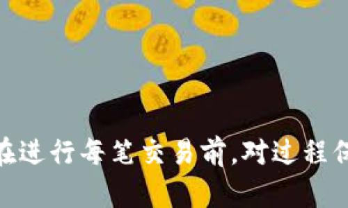    小狐狸钱包的USDT提现全攻略：安全、快速、简单  / 

 guanjianci  小狐狸钱包, USDT, 提现, 加密货币, 数字钱包  /guanjianci 

随着加密货币的日益普及，越来越多的人开始使用数字钱包来管理自己的资产。小狐狸钱包作为一款受欢迎的数字货币钱包，提供了USDT的存储与交易服务。那么，如何安全而快速地提现USDT呢？本文将详细介绍这一过程，并分享一些常见问题的解答。

什么是小狐狸钱包？
小狐狸钱包是一款专为加密货币而设计的数字钱包应用程序，支持多种主流数字货币的存储和管理，如以太坊（ETH）、比特币（BTC）和泰达币（USDT）等。它为用户提供了简单、直观的界面以及多种安全措施，确保用户的资产安全。使用小狐狸钱包，用户可以随时随地轻松地参与到加密货币的交易中。

USDT是什么？
USDT（Tether）是一种与美元挂钩的稳定币，旨在将加密货币交易的波动性风险降到最低。每一个USDT代币都由Tether公司以1：1的比例支持真实的美元存储，因此其价值通常相对稳定。USDT被广泛应用于加密货币交易所，让用户可以在各种加密资产之间快速转换，减少因价格波动造成的损失。

如何提现小狐狸钱包中的USDT？
提现USDT的过程相对简单，以下是详细的步骤：
1. **打开小狐狸钱包应用**：首先确保你已经下载并安装了小狐狸钱包应用，然后使用你的账户信息登录。
2. **选择USDT资产**：在主界面中选择“资产”标签，找到USDT，点击进入USDT页面。
3. **点击“提现”按钮**：在USDT页面中，应该能看到一个“提现”或“转出”的按钮，点击该按钮。
4. **输入提现金额**：在弹出的窗口中输入你希望提现的USDT金额，确保该金额在你钱包的可用余额之内。
5. **选择提现地址**：你需要输入一个接收地址，这个地址通常是你在其他交易所或钱包的地址。在选择时请务必核对地址准确无误，以免资金丢失。
6. **确认并提交操作**：在输入完提现金额和地址后，检查所有信息是否正确，然后点击“确认”提交操作。
7. **完成身份验证**（如果需要）：某些情况下，系统可能要求你完成身份验证或二次确认。根据提示操作即可。
8. **查看提现状态**：提现申请通常需要一定的处理时间。你可以在钱包内查看提现状态，成功提现后，资金将在你指定的账户中到达。

提现USDT需要注意什么？
尽管提现USDT的过程简单，但在操作时需要注意以下几点：
1. **确认地址的正确性**：在输入提现地址时，一定要格外小心，任何错误都会导致你的资金无法找回。
2. **手续费问题**：不同的钱包和交易所对USDT的提现可能会收取不同的手续费，建议提前了解相关费用，避免后续产生不必要的困扰。
3. **网络繁忙时的延迟**：在市场繁忙或关键时刻，提现操作可能会延迟，这可能影响资金到账时间，请耐心等待。
4. **身份认证**：某些交易所要求用户在提现前进行身份验证，确保遵循所有要求以顺利完成提现。
5. **安全防护**：确保使用强密码，并注意钱包App的官方源，防止由于安装类似应用导致的资产损失。

常见问题解答

h41. 为什么我的USDT提现请求没有被立即处理？/h4
USDT的提现请求可能不会立即处理，主要原因包括：
1. **网络拥堵**：在市场高峰期，区块链交易网络可能出现拥堵，导致确认时间延长。
2. **交易所审核**：一些交易所会对用户的提现请求进行审核，以防止欺诈或其他不当行为。审核时间各不相同，有的可能需要几分钟，有的则可能需要更长时间。
3. **个别技术问题**：在少数情况下，可能会因为技术故障或系统维护等原因导致提现延迟。
总之，如果你的提现请求未能及时处理，可以通过小狐狸钱包的客服系统进行查询，以了解具体情况。

h42. 如何提高USDT提现的安全性？/h4
提高USDT提现安全性的方法包括：
1. **使用双重身份验证**：许多钱包和交易所都提供双重身份验证功能，将其开启可以提高账户的安全性。
2. **定期更换密码**：定期更新密码，并选择复杂度高的密码，以防止不法分子的攻击。
3. **启用交易确认**：某些钱包支持在提现或转账时要求确认，通过增加一层安全保障，可以有效降低风险。
4. **注意网络环境**：避免在公共Wi-Fi网络下进行敏感操作，如提现等，以防信息被窃。
通过上述方法，可以在一定程度上提高USDT提现的安全性。

h43. 提现的最长等待时间通常是多久？/h4
提现的最长等待时间通常与多方面因素有关：
1. **交易所的处理时间**：不同交易所和钱包的处理时间不同，有的可能会在几分钟内完成提现，有的可能需要数小时、数天。
2. **区块链网络的拥堵状况**：如果区块链网络处于高负荷状态，提现时间可能显著增加。
3. **用户身份验证**：在提现时，一些交易所会要求用户进行身份验证，完成验证后才会处理提现请求。
为了避免长时间等待，建议在闲时进行提现，确保交易所和网络的高效运行。

h44. 提现后如果资金没有到达怎么办？/h4
如果提现后资金没有到达，可以考虑以下几个步骤：
1. **确认提现状态**：查看小狐狸钱包中的交易记录，确认提现请求是否成功提交。
2. **检查接收地址**：再三确认接收地址的准确性，确保没有输错任何字符。
3. **查询区块链记录**：利用区块链浏览器查询你的提现交易，查看是否已经被区块链确认。
4. **联系支持团队**：如果仍未解决，及时联系小狐狸钱包的客服或相关交易所的支持团队，提供必要的信息进行求助。

h45. USDT的提现限制是什么？/h4
USDT的提现限制主要体现在以下几个方面：
1. **最低提现额度**：大多数交易所或钱包都会设定最低提现额度，确保提现操作的经济效益。
2. **每日提现次数**：为了降低风险，一些平台可能会对每日提现次数进行限制。
3. **身份验证要求**：某些交易所可能要求在提现前进行身份验证，只有通过审核的用户才可进行提现。
4. **相关费用**：最后，不同平台在提现过程中可能会收取一定的手续费，这应纳入考虑。

总结来说，提现小狐狸钱包中的USDT是一个简单但需谨慎的过程，遵循上述步骤并注意相关问题，可以确保你的资金安全并顺利到账。在进行每笔交易前，对过程保持了解和警觉是确保资产安全的关键。