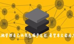   比特币钱包同步流量的全