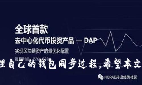   比特币钱包同步流量的全面解析与策略 / 
 guanjianci 比特币钱包, 同步, 流量, 加密货币, 网络 /guanjianci 

引言

比特币作为一种全球性的加密货币，其交易的基础依赖于区块链技术。而比特币钱包的同步过程是确保用户能够准确接收和发送比特币的重要环节。本文旨在深入探讨比特币钱包的同步流量，分析其工作原理、影响因素、策略和相关问题，以帮助用户更有效地使用比特币钱包。


比特币钱包的基础知识

比特币钱包是用来存储比特币地址和私钥的一种工具。用户可以通过钱包来发送和接收比特币。比特币钱包大致分为热钱包和冷钱包两种。热钱包是常常连接互联网的，适合日常交易；冷钱包则是离线存储的，适合长时间持有。

比特币钱包的同步过程是指钱包与比特币网络进行数据交换的过程。这一过程需要下载整个比特币区块链的历史数据，以便验证交易和钱包余额的准确性。同步流量就是在这个过程中产生的数据流量。


比特币钱包同步流量的工作原理

比特币网络是一个去中心化的网络，由成千上万的节点组成。每个节点都保存着整个比特币区块链的数据。而用户的钱包软件通过与网络节点进行连接，从这些节点获取最新的区块信息。这一过程需要传输大量的数据，尤其是在第一次同步时。

钱包软件通过不断请求区块链中的最新区块，更新本地数据库的状态。不同的节点之间会互相传递信息，确保整个网络的数据一致性。而用户在这一过程中所产生的流量就是比特币钱包的同步流量。


影响比特币钱包同步流量的因素

比特币钱包同步流量受多种因素的影响：

1. **网络带宽**：用户的互联网连接速度直接影响钱包的同步效率。带宽越高，下载数据的速度就越快，从而减少同步所需的时间和流量。

2. **区块链的大小**：比特币区块链随着时间的推移而不断增长。目前随着区块的积累，整个区块链的大小已达到数百GB。同步整个区块链数据需要消耗大量的网络流量。

3. **节点的选择**：不同的节点提供的数据质量和传输速度各不相同。如果钱包选择了响应速度慢的节点，数据的下载速度会受到影响，从而增加了同步过程中的流量。

4. **交易的繁忙程度**：在网络交易频繁的时候，区块链会更快生成新区块。因此，用户在高峰期同步时需要拉取更多的数据流量。

5. **钱包客户端的**：不同钱包客户端在同步数据时的效率也有所区别，一些良好的客户端能够更合理地利用网络流量和带宽进行数据交换。


如何比特币钱包的同步流量

为了减少比特币钱包同步时的流量消耗，可以采取以下几种策略：

1. **选择合适的网络连接**：使用高速互联网连接来进行钱包同步，尤其是在初次下载区块链的时候。尽量避开流量限制的网络。

2. **使用轻量级钱包**：对于普通用户来说，可以选择轻钱包（如 SPV 钱包），而不是全节点钱包。轻钱包只需要下载部分必要数据，显著减少流量消耗。

3. **定时同步**：如果可能，可以选择在流量较少的时间段（如夜间）进行同步，这样可以获得更快的同步速度而更少的网络延迟。

4. **分块下载**：一些钱包提供分块下载的功能，可以分阶段同步数据，避免一次性拉取过大的数据量。

5. **定期更新钱包软件**：确保所使用的钱包软件是最新版本，通常更新会包含性能，从而提高同步效率并减少流量。


用户可能的疑问与解答

问题一：比特币钱包同步期间，我的比特币是否安全？

比特币钱包在同步期间并不会影响用户资产的安全性。无论钱包正在进行同步过程，还是处于待机状态，用户的比特币资产始终保存在区块链上，与钱包本身无关。在这一过程中，钱包只是在下载最新的区块信息，以便提供最新的余额和交易状态。

然而，用户在同步之前需要确保自己的私钥安全。如果私钥被泄露，用户的比特币可能会被盗取。因此使用强密码，并参与良好的安全实践是非常重要的。

此外，针对不同类型钱包的安全性理解也很重要，如冷钱包相比热钱包在短期交易中的安全性要高，因为冷钱包通常不与互联网连接，降低了被黑客攻击的几率。


问题二：如果我在同步过程中掉线了，怎么处理？

在比特币钱包同步的过程中，网络可能会出现不稳定的情况，例如掉线或速度缓慢。如果在同步过程中出现掉线，用户可以采取以下几种方式处理：

1. **自动重连**：大多数比特币钱包客户端都具有自动检测和重连功能，一旦网络恢复，钱包会自动继续同步。

2. **手动重启同步**：如果自动重连失败，用户可以尝试手动重启钱包软件，然后重新连接网络。大部分情况下，钱包会自动记住上次同步的进度，避免重复下载已有的数据。

3. **改变网络设置**：如果频繁掉线，考虑检查你的网络设置，可能需要更改路由器或者联系服务提供商。如果网络问题持续存在，用户也可以选择使用VPN，稳定其连接。


问题三：如何判断我的比特币钱包是否同步完成？

用户可以通过钱包软件的界面来查看同步状态。大多数钱包都会显示进度条，指示同步的进度。此外，以下是一些判断同步完成与否的方法：

1. **余额更新**：当钱包同步完成，用户的比特币余额和交易历史会被准确更新。如果在使用过程中发现钱包余额未更新，说明同步尚未完成。

2. **区块高度**：比特币网络会不断增加区块的高度，用户钱包中通常也会显示当前已同步的区块高度。用户可以对比公共区块浏览器上最新的区块高度来判断是否已经完全同步。

3. **交易记录**：完成同步的比特币钱包将准确显示收发交易记录。用户可以通过这些记录确认钱包的同步状态。


问题四：比特币钱包的同步时间大概需要多久？

比特币钱包的同步时间因多种因素而异，包括：

1. **互联网速度**：带宽越高，下载速度就越快，通常首次同步全节点钱包可能需要几个小时到几天的时间，具体还取决于网络的稳定性。

2. **区块链的大小**：截至目前，比特币区块链的体积已达到数百GB。初次同步的用户也许需要耗费较长时间来下载所有区块信息。

3. **节点情况**：连接的节点数量和质量决定了同步速度，多个节点的连接可以提高下载速度。

轻钱包由于不下载整个区块链，通常能够在几分钟到几小时内完成同步，而全节点钱包所需的时间显著较长。

考虑到这些因素，用户在设置钱包时，可以提前做好时间规划。


问题五：会不会因为同步流量消耗过多而影响我的账单？

比特币钱包的同步流量主要包括下载区块链数据所需的流量。由于区块链数据的大小，初次同步的流量可能较大，用户应特别关注自己的网络套餐。

1. **查看套餐流量**：如果你使用的是限制流量的网络套餐，需特别留意同步过程中的用量。如果你在流量剩余较少的情况下进行同步，可能会导致超额收费。

2. **使用Wi-Fi网络**：为避免因移动网络带来的高额费用，建议在Wi-Fi环境下进行同步，大多数居家用户会选择这一方案。

3. **同步策略**：如上文提到的选择合适的时间段进行同步、选择轻量级钱包等，均可减少因过高流量消费所产生的费用。

总结，用户应根据自身情况选择合适的套餐和网络方式，以避免不必要的流量费用。


结论

总的来说，比特币钱包的同步流量是使用比特币的重要组成部分。通过理解其工作原理与影响因素，用户能够更有效地管理自己的钱包同步过程。希望本文能为广大比特币用户提供在钱包同步的过程中解决实际问题的对策，提高其使用体验。
