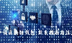 如何申请区块链钱包：新
