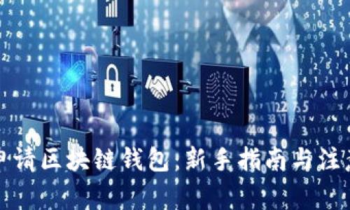 如何申请区块链钱包：新手指南与注意事项