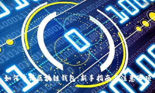 如何申请区块链钱包：新手指南与注意事项