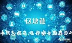 香港比特币钱包指南：选