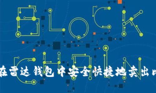 如何在雷达钱包中安全快捷地卖出比特币
