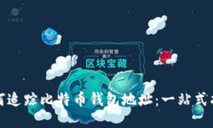 如何追踪比特币钱包地址