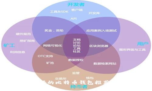 2023年最好的比特币钱包推荐与使用指南