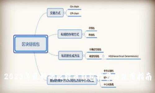 2023年最好的比特币钱包推荐与使用指南