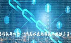 以太坊钱包的标识：什么