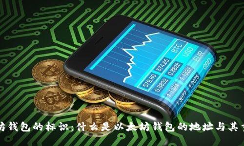 以太坊钱包的标识：什么是以太坊钱包的地址与其重要性