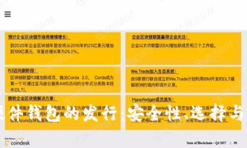 以太坊硬件钱包的发行：安全性、选择与前景探索