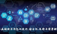 以太坊硬件钱包的发行：