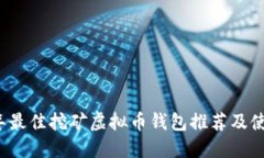 2023年最佳挖矿虚拟币钱包