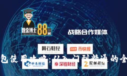 小狐钱包使用攻略：从入门到精通的全面指南